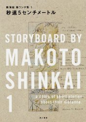 Storyboard by Makoto Shinkai - Vol 1 (5 Centimeters Per Seco...