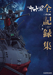 Uchu Senkan Yamato 2202 Complete Works Vol.1