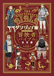Delicious in Dungeon World Guide - Complete edition (Ryoko K...