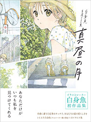 Mahiru no Tsuki - Yukiko Horiguchi Artbook