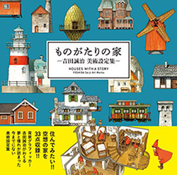 Houses with a Story - Yoshida Seiji