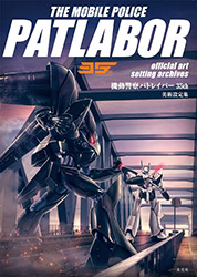 Patlabor 35th Anniversary - Official Art Setting Archives