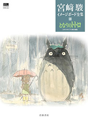 Totoro - Hayao Miyazaki Image Board Series Vol 3