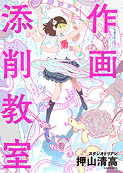 Kiyotaka Oshiyama - Sakuga Tensaku Kyoshitsu (Drawing Techni...