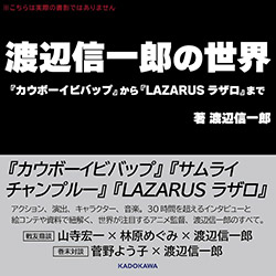 The World of Shinichiro Watanabe : From Cowboy Bebop to Laza...