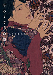 Kimi Arite Sen no Sakugetsu - Yasunari Ikenaga
