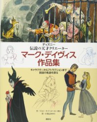 Marc Davis: Walt Disney's Renaissance Man (Japanese)