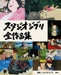 Studio Ghibli All Works (Japanese Edition)