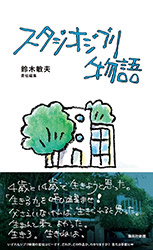 Studio Ghibli Story - Toshio Suzuki