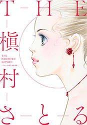 The - Satoru Makimura 50th Anniversary Artbook