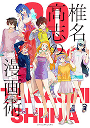 Shiina Takashi no Manga Jutsu