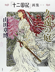 The Twelve Kingdoms Illustrations Vol.1 (Kuon No Niwa - Akih...