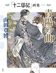 The Twelve Kingdoms Illustrations Vol.2 (Kuon No Niwa - Akih...