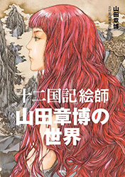 The Twelve Kingdoms - Akihiro Yamada's World