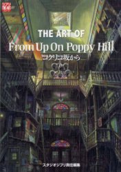 The Art of From Up On Poppy Hill (Japanese)