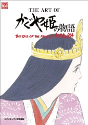 The Art of Princess Kaguya (Japanese)