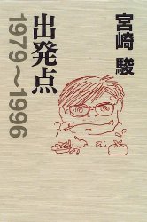 Hayao Miyazaki - Starting Point 1979-1996 (Japanese)