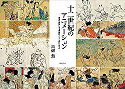 Juniseiki No Animeshon, Kokuho Emakimono - Isao Takahata