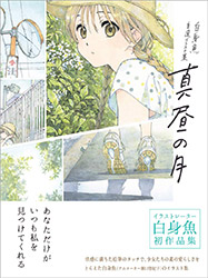 Midday Moon - Yukiko Horiguchi (Shiromizakana) Artbook (japa...