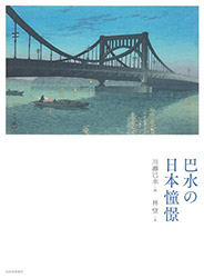 Nostalgia - Hasui Kawase (Revised edition)
