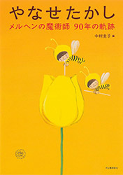 Takashi Yanase - The Magician of the Fairy Tale : 90 Years o...
