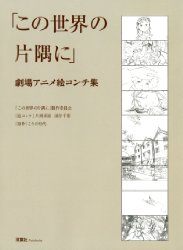 Kono Sekai No Katasumi Ni - Storyboard