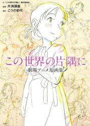 Kono Sekai No Katasumi Ni - Groundwork (Genga Shuu)