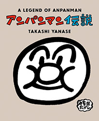 A Legend of Anpanman - Takashi Yanase (2023 reprint)