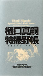 Shinji Higuchi Special Effect's Field Notes: Visual Plans an...