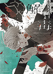 GEDOKU: The Art of sakiyama (Japanese Edition)