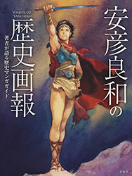 Yoshikazu Yasuhiko no Rekishi Gaho