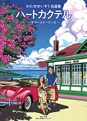 Heart Cocktail Summer Stories - Seizo Watase