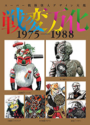Super Sentai Kaijin Design Encyclopedia Senhenbanka 1975-198...