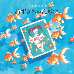 Toshio Hirata - Azuki-chan illustrations