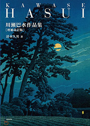 Hasui Kawase Art Works Collection (Revised edition)