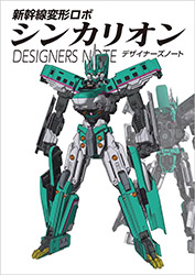 Shinkansen Henkei Robo Shinkalion - Designers Note