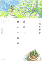 Makiko Futaki - Sekai No Mannaka No ki