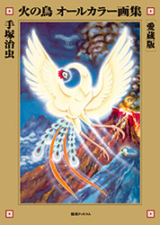 Hi no Tori - Artbook (Osamu Tezuka)