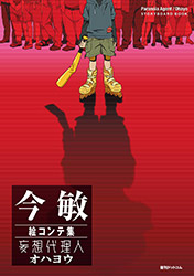 Paranoia Agent / Ohayo - Storyboard Book (Satoshi Kon)