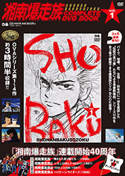 Shonan Bakusouzoku OAV Vol 1 (Complete DVD Book)