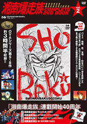Shonan Bakusouzoku OAV Vol 2 (Complete DVD Book)
