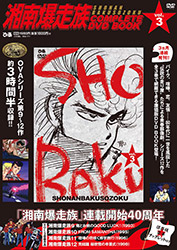 Shonan Bakusouzoku OAV Vol 3 (Complete DVD Book)