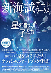 Makoto Shinkai - Art of Children who Chase Lost Voices