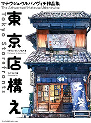 Tokyo Storefronts - The Art of Mateusz Urbanowicz