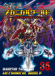 Susumu Imaishi Mechanical Works - From SD Gundam to SF Mecha