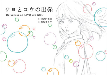 Sayo to Ko no Shuppatsu (Eisaku Kubonouchi)