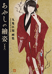 Masachika Kuki Art Works - Ayashi no Esugata (reprint)