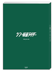 Shin Kamen Rider - Design Works