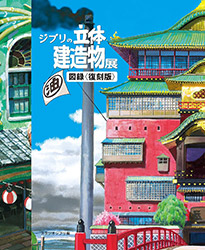 Studio Ghibli: Architecture in Animation (Japanese edition 2...