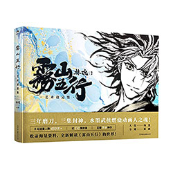 Fog Hill of Five Elements (Chinese Artbook)